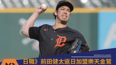 日職》大聯盟海歸挑戰200勝，前田健太返日加盟樂天金鷲