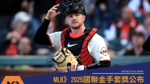 MLB》2025國聯金手套獎公布，小熊領軍同有新血驚豔