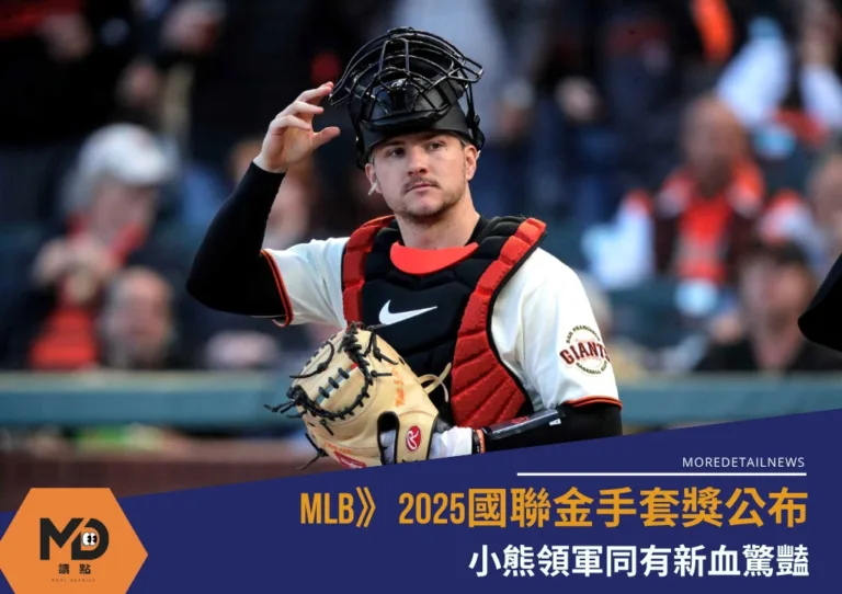 MLB》2025國聯金手套獎公布，小熊領軍同有新血驚豔