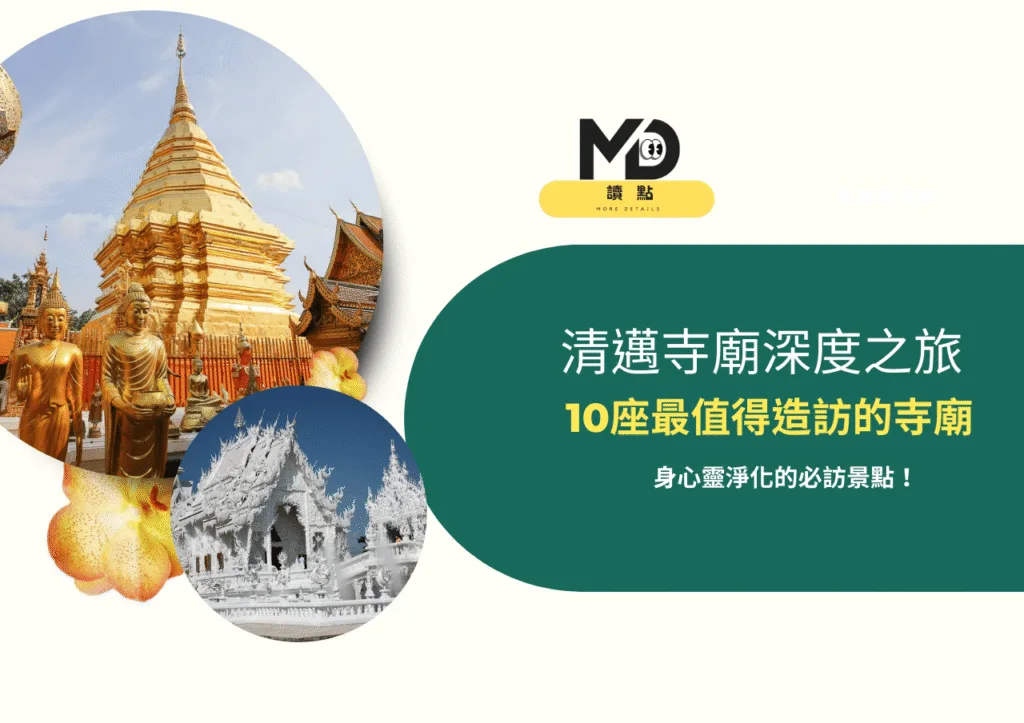 清邁寺廟深度之旅:10座最值得造訪的寺廟懶人包