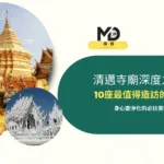 清邁寺廟深度之旅：10座最值得造訪的寺廟懶人包