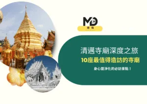 清邁寺廟深度之旅：10座最值得造訪的寺廟懶人包