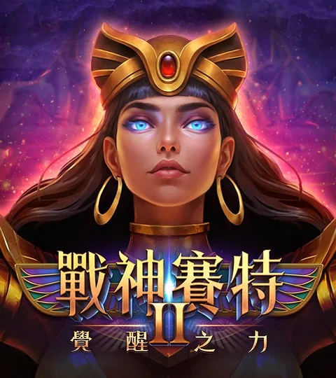 戰神賽特2全攻略