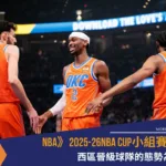 NBA》2025-26NBA CUP小組賽終了，西區晉級球隊的態勢為何？