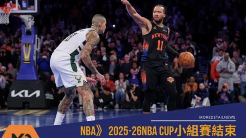 NBA》2025-26NBA CUP小組賽結束，東區晉級球隊的交鋒為何？