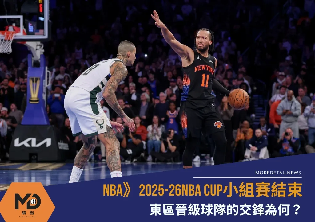 NBA》2025-26NBA CUP小組賽結束,東區晉級球隊的交鋒為何?