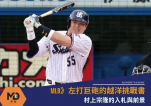 MLB》56轟巨砲的越洋挑戰：村上宗隆的入札與前景