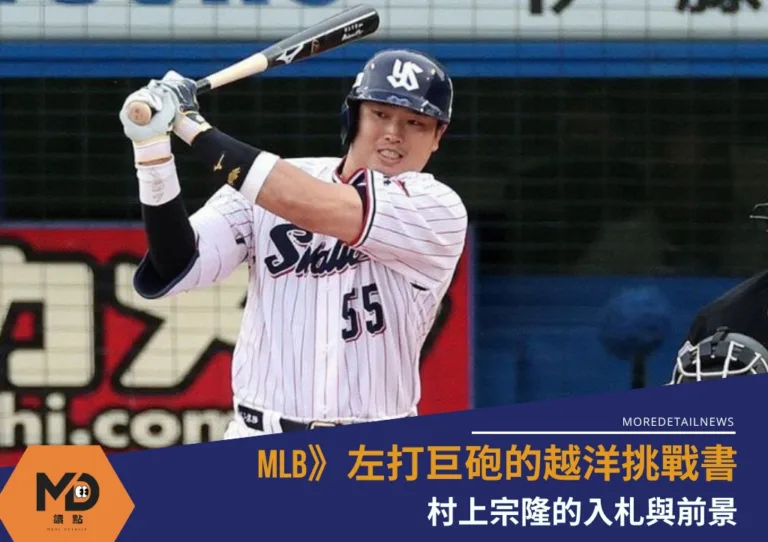 MLB》56轟巨砲的越洋挑戰：村上宗隆的入札與前景