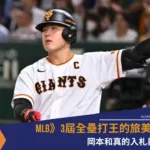 MLB》3屆全壘打王的旅美征途：岡本和真的入札與前景