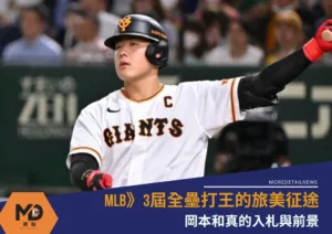 MLB》3屆全壘打王的旅美征途：岡本和真的入札與前景