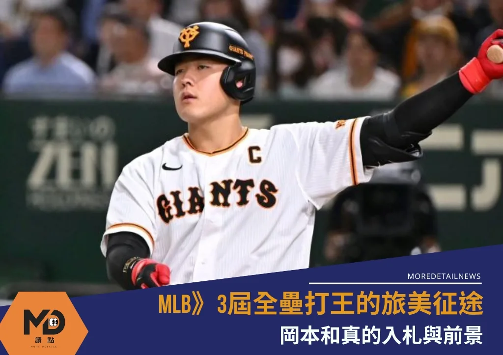 MLB》3屆全壘打王的旅美征途:岡本和真的入札與前景