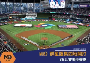 2026經典賽》群星匯集四地開打 WBC比賽場地盤點