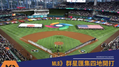 2026經典賽》群星匯集四地開打 WBC比賽場地盤點