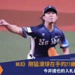 MLB》今井達也的入札與前景：剛猛滑球在手的27歲強投