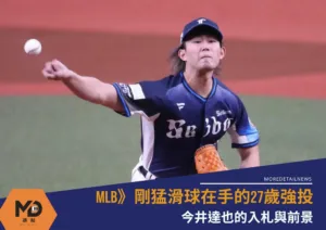 MLB》今井達也的入札與前景：剛猛滑球在手的27歲強投