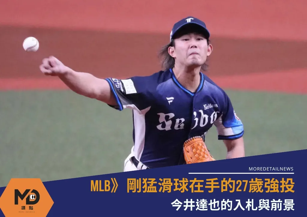 MLB》今井達也的入札與前景:剛猛滑球在手的27歲強投