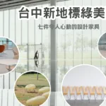 台中新地標綠美圖 : 在SANAA光影中尋找七件令人心動的設計家具