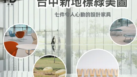 台中新地標綠美圖 : 在SANAA光影中尋找七件令人心動的設計家具