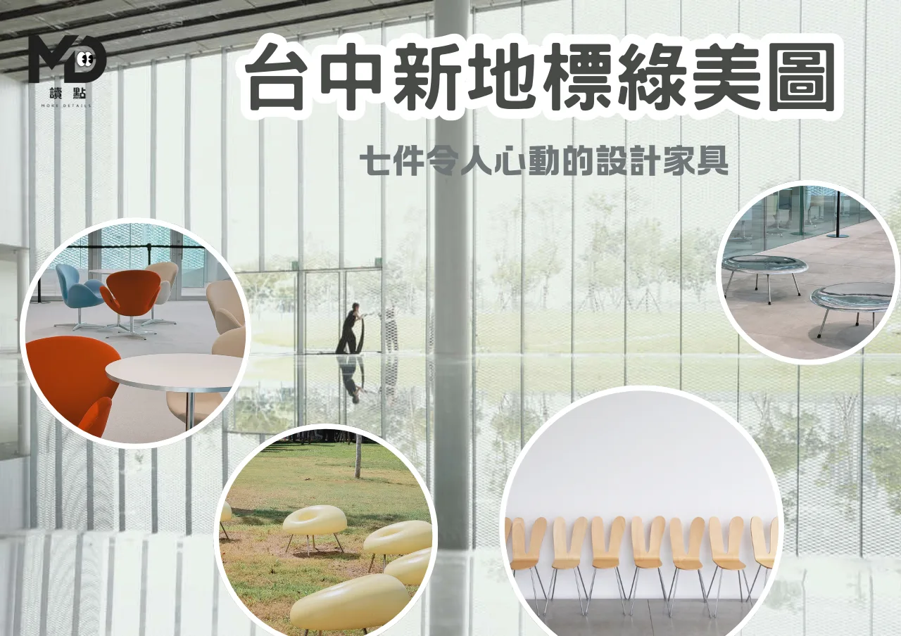 台中新地標綠美圖 : 在SANAA光影中尋找七件令人心動的設計家具