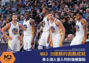 NBA》20連勝的困難成就 勇士湖人皆入列的強權盤點