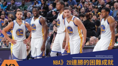 NBA》20連勝的困難成就 勇士湖人皆入列的強權盤點