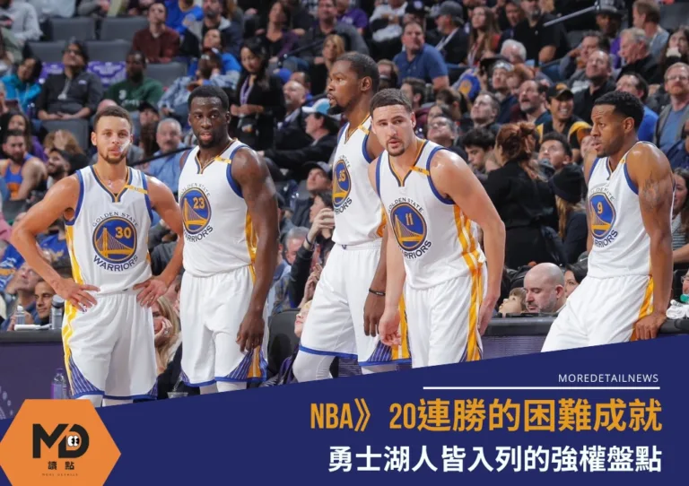 NBA》20連勝的困難成就 勇士湖人皆入列的強權盤點