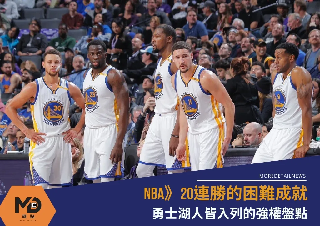 NBA》20連勝的困難成就 勇士湖人皆入列的強權盤點