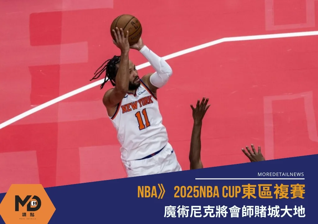 NBA》2025NBA CUP東區複賽:魔術尼克將會師賭城大地