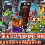 KT電子聖誕百萬刮刮卡登場！活動參加步驟與規則玩法懶人包