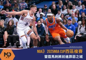 NBA》2025NBA CUP西區複賽：雷霆馬刺將前進罪惡之城