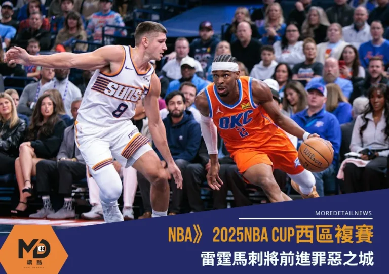 NBA》2025NBA CUP西區複賽：雷霆馬刺將前進罪惡之城