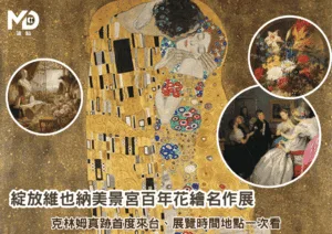 綻放維也納美景宮百年花繪名作展｜克林姆真跡首度來台、展覽時間地點一次看