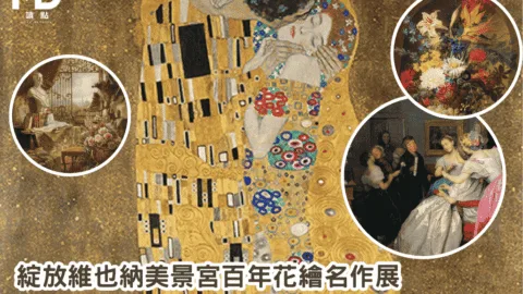 綻放維也納美景宮百年花繪名作展｜克林姆真跡首度來台、展覽時間地點一次看