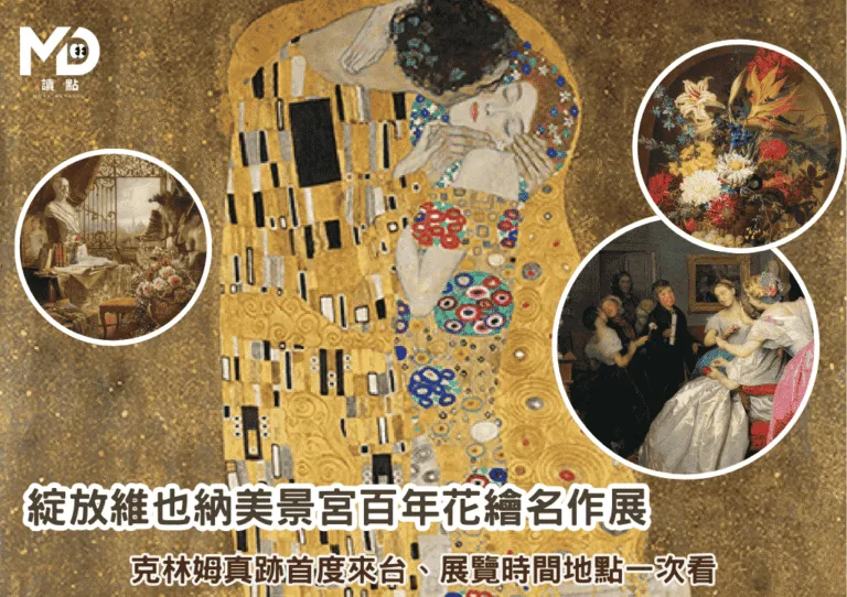 綻放維也納美景宮百年花繪名作展｜克林姆真跡首度來台、展覽時間地點一次看