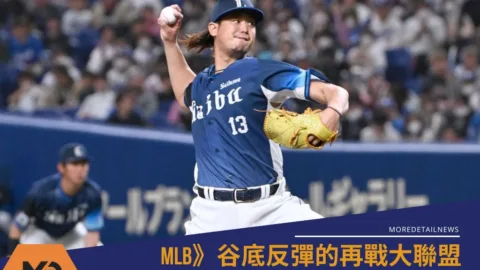 MLB》高橋光成的入札與前景：谷底反彈的再戰大聯盟