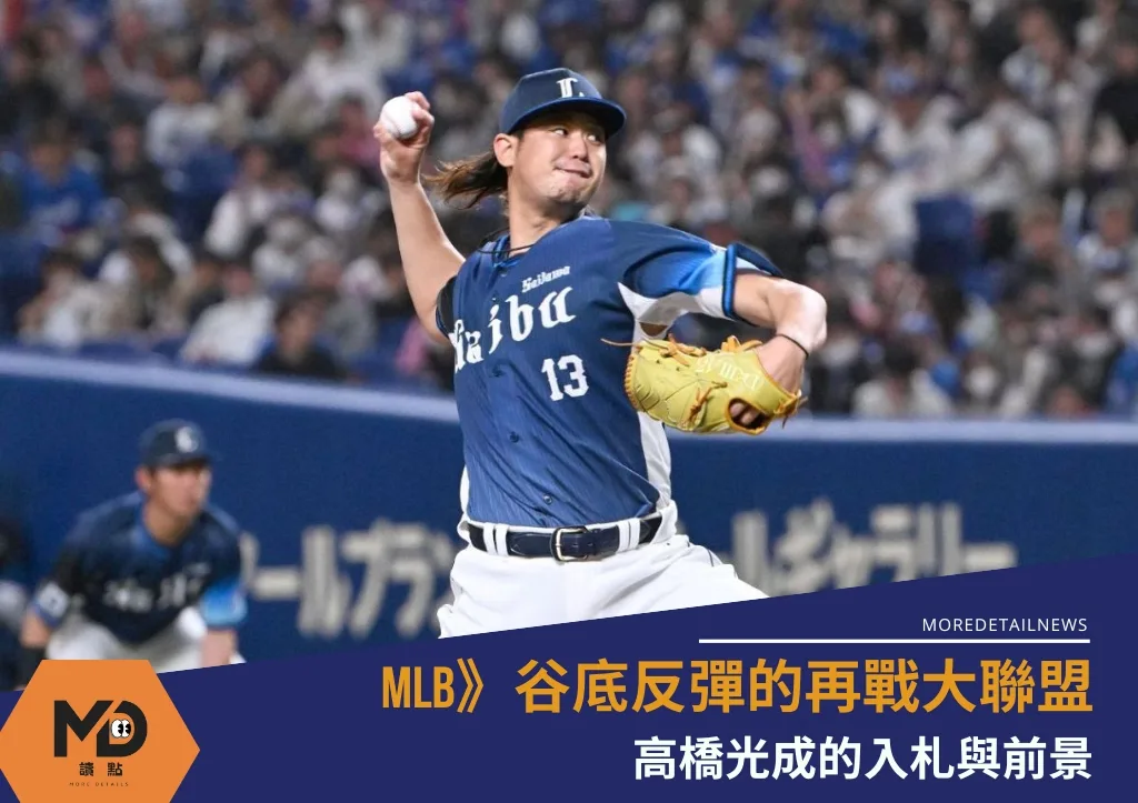 MLB》高橋光成的入札與前景:谷底反彈的再戰大聯盟