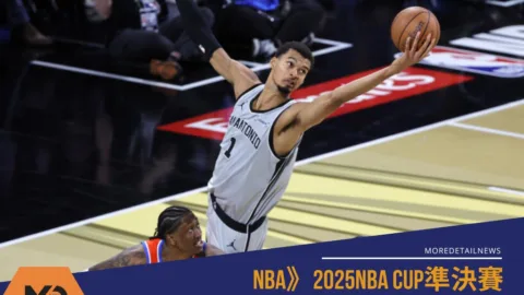 NBA》2025NBA CUP準決賽：馬刺斬斷連勝將交手尼克