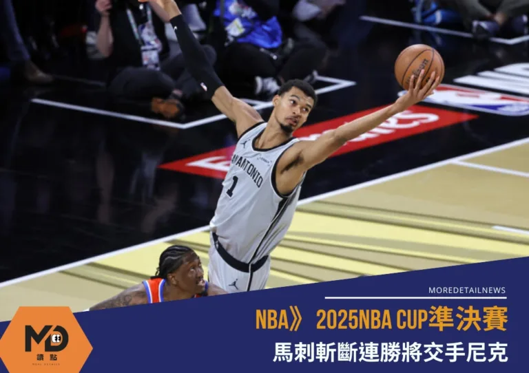 NBA》2025NBA CUP準決賽：馬刺斬斷連勝將交手尼克