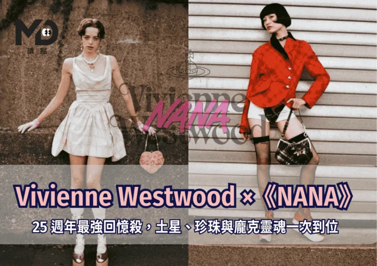 Vivienne Westwood ×《NANA》