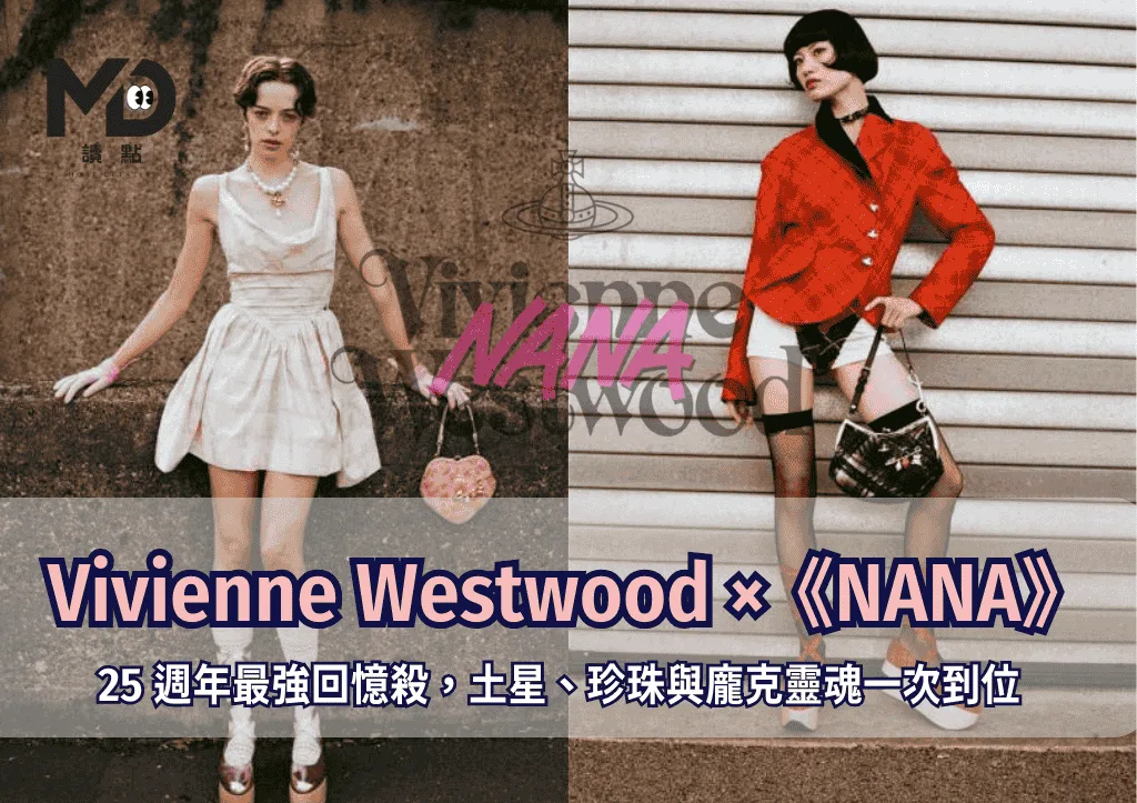 Vivienne Westwood ×《NANA》