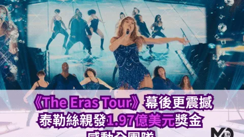 《The Eras Tour》落幕幕後更震撼　泰勒絲親發1.97億美元獎金感動全團隊