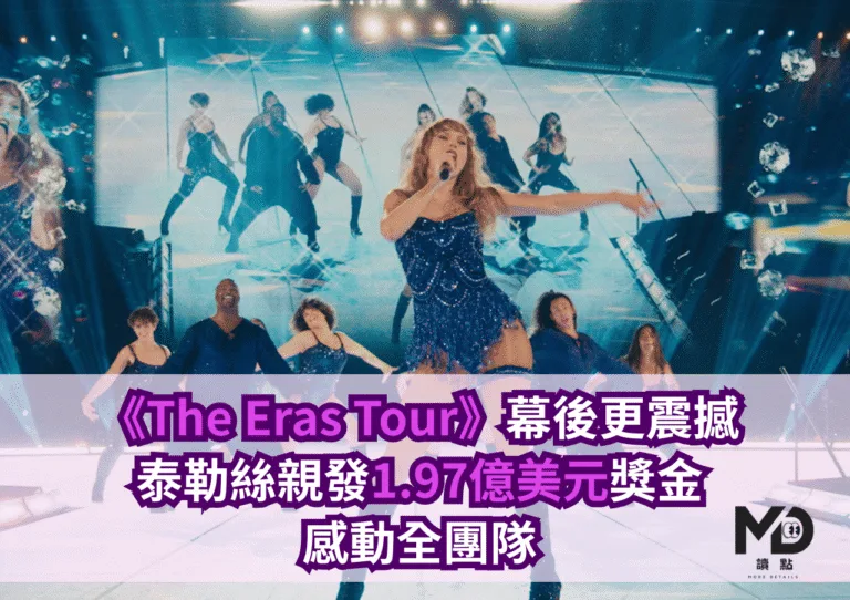 《The Eras Tour》落幕幕後更震撼　泰勒絲親發1.97億美元獎金感動全團隊