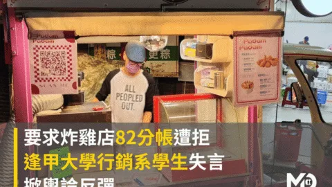 要求炸雞店82分帳遭拒　逢甲大學行銷系學生失言掀輿論反彈