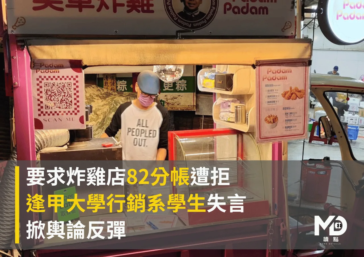 要求炸雞店82分帳遭拒 逢甲大學行銷系學生失言掀輿論反彈