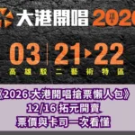 《2026 大港開唱搶票懶人包》12/16 拓元開賣、票價與卡司一次看懂