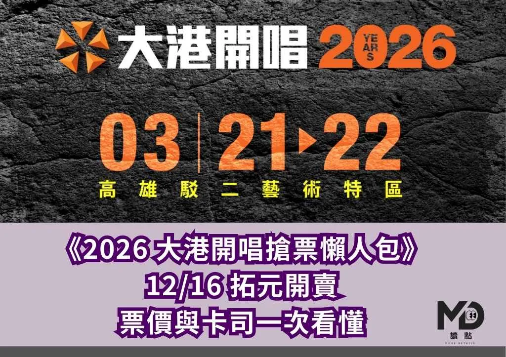 《2026 大港開唱搶票懶人包》12/16 拓元開賣、票價與卡司一次看懂