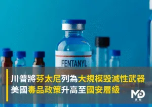川普將芬太尼列為大規模毀滅性武器　美國毒品政策升高至國安層級
