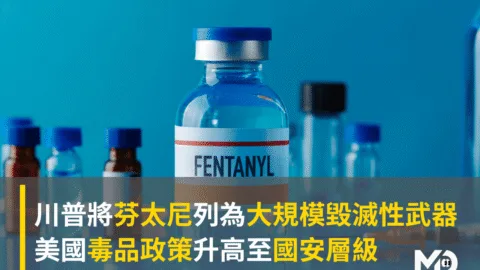川普將芬太尼列為大規模毀滅性武器　美國毒品政策升高至國安層級