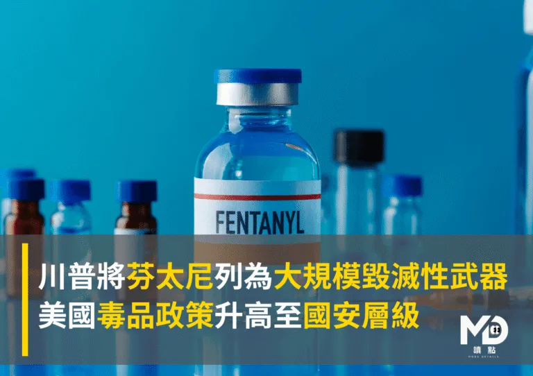 川普將芬太尼列為大規模毀滅性武器　美國毒品政策升高至國安層級