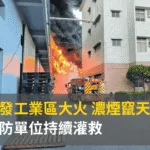 大發工業區大火 濃煙竄天消防單位持續灌救